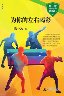 为你的左右喝彩