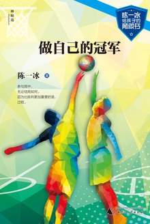 做自己的冠军