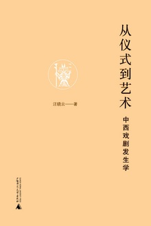 从仪式到艺术