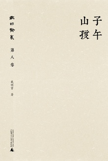 子午山孩