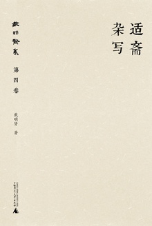 适斋杂写