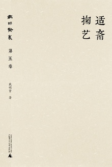 适斋掬艺