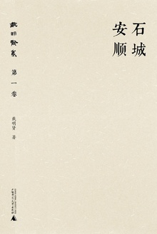 石城安顺