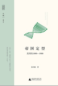 帝国定型:美国的1890—1900