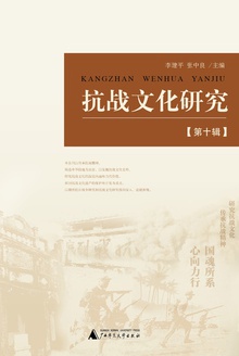 抗战文化研究(第十辑)