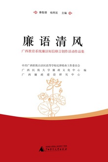 廉语清风