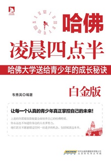 哈佛凌晨四点半(白金版)
