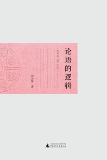 论语的逻辑