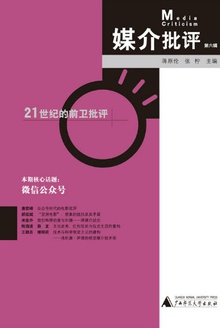 媒介批评(第六辑)