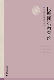 民族团结教育论