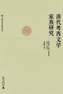 清代粤西文学家族研究