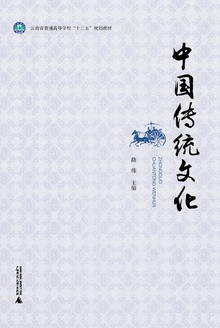 中国传统文化