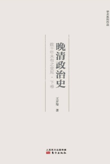 数千年未有之变局·下卷