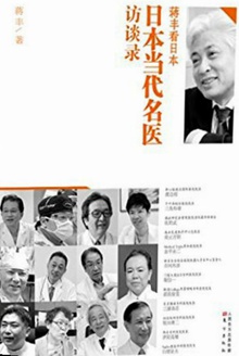 蒋丰看日本:日本当代名医访谈录