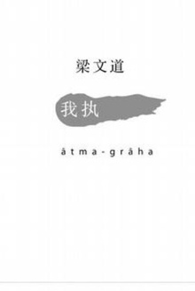 我执
