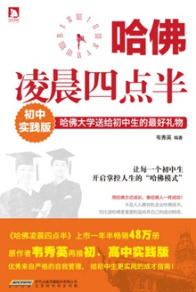 哈佛凌晨四点半(初中实践版)