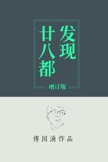 发现廿八都(增订版)