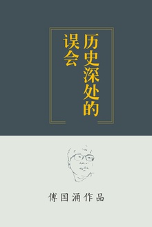 历史深处的误会