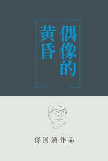 偶像的黄昏