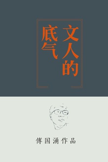 文人的底气