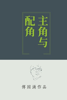 主角与配角