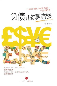 负债让你更有钱