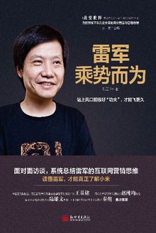 雷军:乘势而为