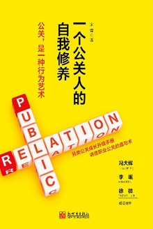一个公关人的自我修养