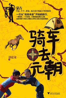 骑车去元朝