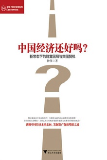 中国经济还好吗?
