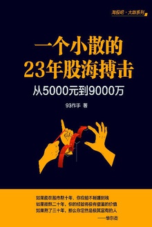 一个小散的23年股海搏击