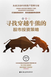 寻找穿越牛熊的股市投资策略