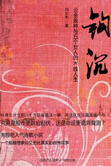 钩沉