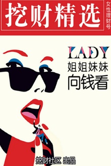 挖财精选女性理财号:姐姐妹妹向钱看