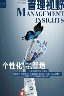 管理视野16:个性化智造