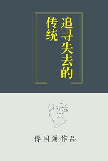 追寻失去的传统