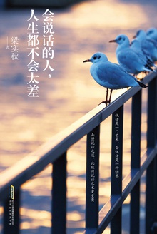 会说话的人,人生都不会太差