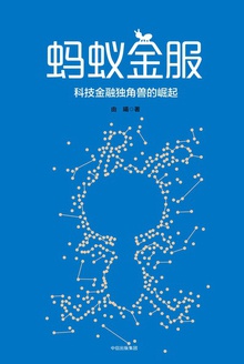 蚂蚁金服:科技金融独角兽的崛起