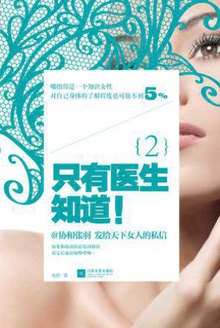 只有医生知道!2