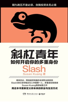 斜杠青年:如何开启你的多重身份
