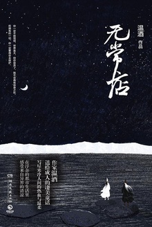 无常店
