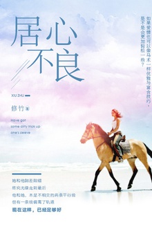 居心不良