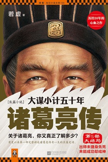 大谋小计五十年:诸葛亮传5