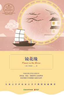 镜花缘