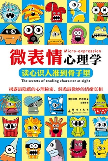 微表情心理学