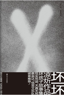 坏一坏