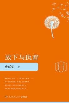 放下与执着(插图版)