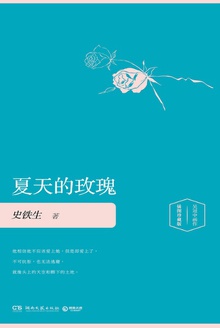 夏天的玫瑰(插图版)
