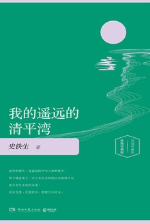 我的遥远的清平湾(插图版)