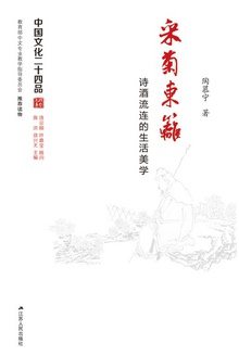 采菊东篱:诗酒流连的生活美学